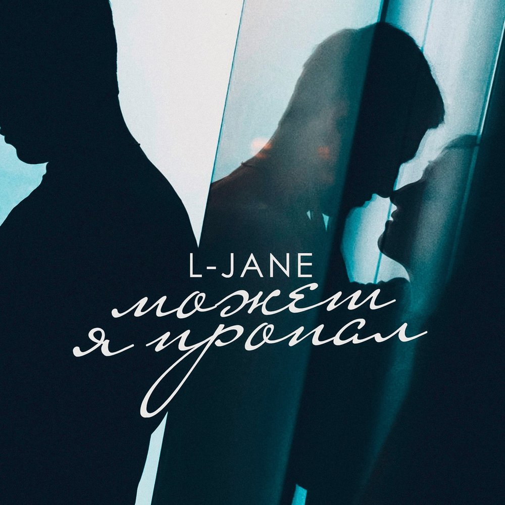 Бабочка песня l jane. L-Jane. L-Jane фото. Вспоминал текст l-Jane. Торгуем l-Jane текст\\.